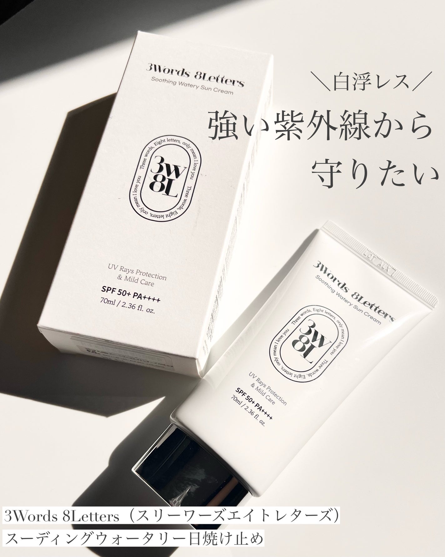 スーディングウォータリー日焼け止め/3Words 8Letters/日焼け止めクリームを使ったクチコミ(1枚目)