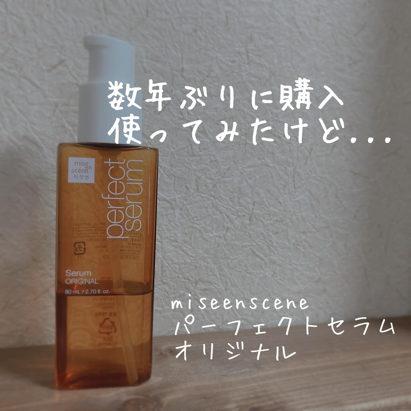  パーフェクトセラム オリジナルセラム/miseenscene/アウトバストリートメントを使ったクチコミ（1枚目）