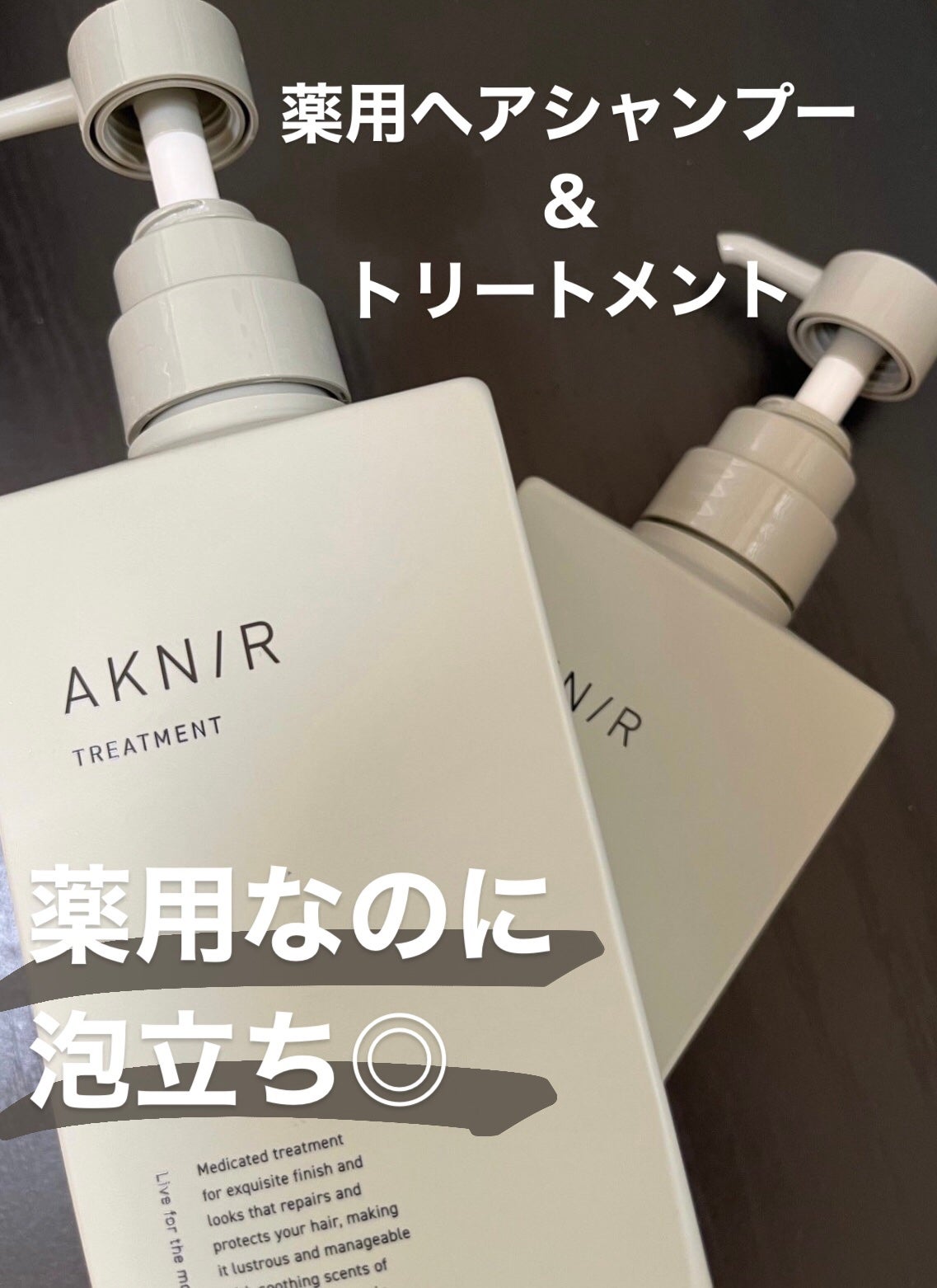 薬用ヘアシャンプー&トリートメント/AKNIR/市販シャンプーを使ったクチコミ(1枚目)