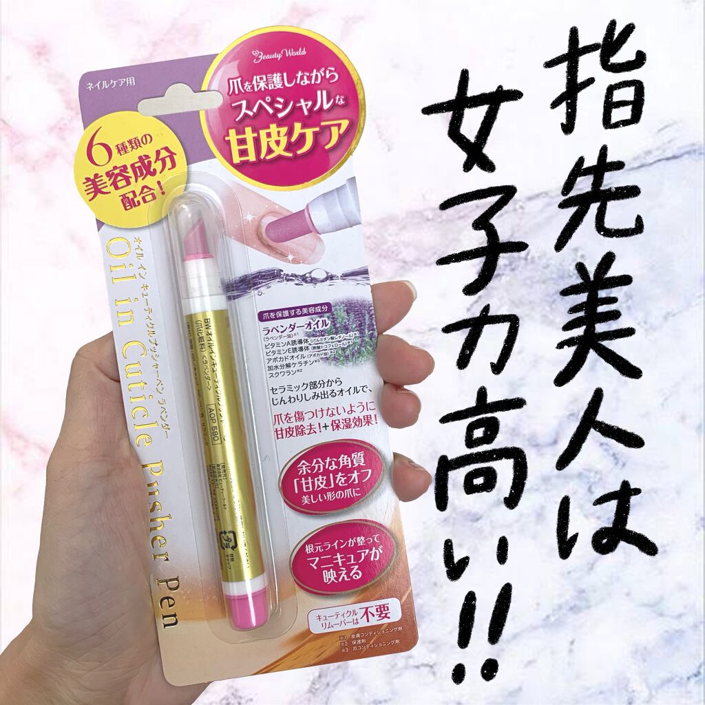 オイルインキューティクルプッシャーペン/ビューティーワールド/ネイル用品を使ったクチコミ(1枚目)