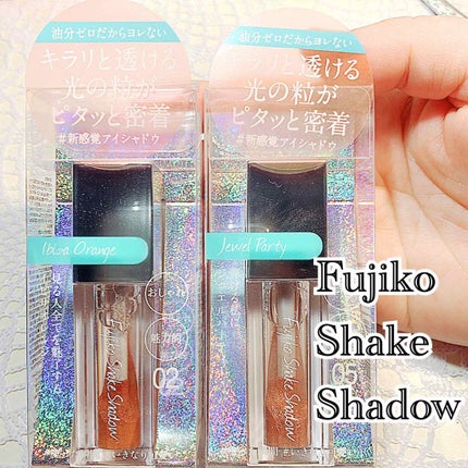 フジコシェイクシャドウ/Fujiko/リキッドアイシャドウを使ったクチコミ(1枚目)