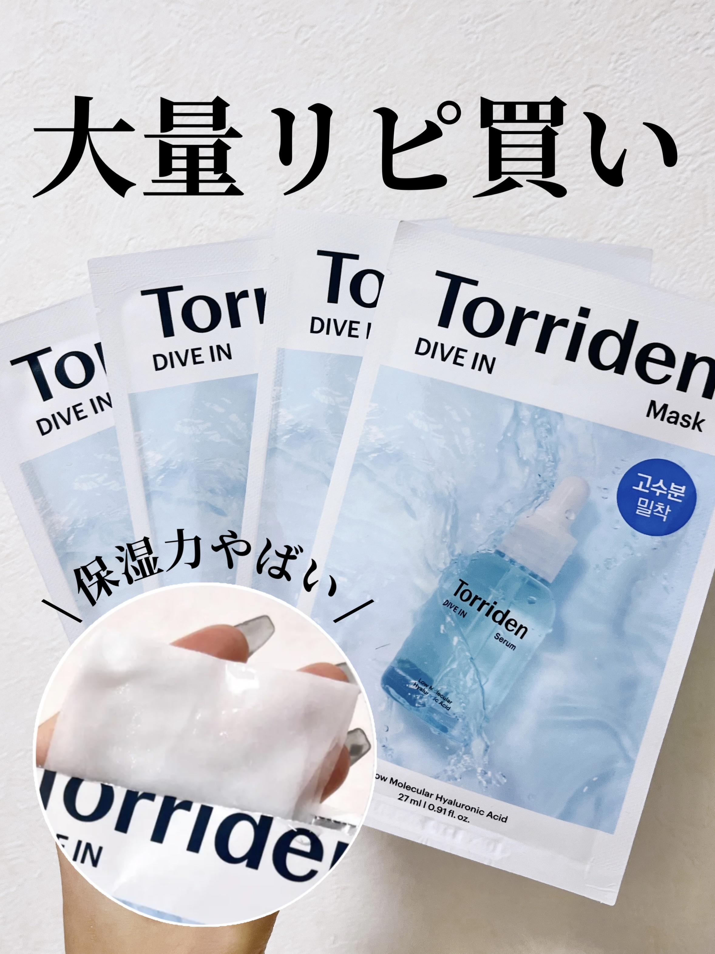 トリデン ダイブインマスクパック/Torriden/シートマスク・パックを使ったクチコミ（1枚目）