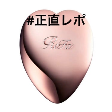 \正直レポ！/ ReFa HEART BRUSH

✼••┈┈••✼••┈┈••✼••┈┈••✼••┈┈••✼

こんにちは！穂積。です！
今日は最近買ったヘアブラシを紹介したいと思います！！


今回レビューするのはこちら！↓

ReFa HEART BRUSH

SNSで大人気のヘアブラシですが、私が使ってみた感想などをお伝えしたいと思います！！


【いいところ】
･見た目が可愛い
最初にごめんなさい！見た目が可愛すぎます！！
このブラシで髪をとかすと本当にテンションが上がります！オススメです！🫶

･持ちやすい
このブラシのハート型は可愛いだけではありません！手の形にフィットして持ちやすくなっています！割と重みもあるので、手から離れることなくしっかりとかすことができます！👍

･ブラシがちょうどいい硬さ
ちょっと硬さのあるブラシです！髪をしっかりとかしてくれる上に、頭皮のマッサージもしてくれます！！

･髪がさらさらになる
髪が嘘みたいにサラサラになります！絡まっていた髪の毛を整えてくれるし、とかした後の髪にツヤが出ます😊すごい😊


【気になるところ】
･指紋が気になる
私は画像2枚目のシルバーを購入しました！高級感のある見た目でとっても可愛いのですが、ヘアオイルやヘアバームを使ったあとの手で触るとめちゃくちゃ指紋がつきます😩画像3枚目のようなマットタイプを購入していれば気にならないと思います！🙌


色々書きましたが、私にはメリットの方が多い商品だったので星5の評価をつけました！可愛い見た目と素晴らしい機能を兼ね備えた素敵な商品です！👍


【使い方】
付属のふたを外して髪をとかします！お出かけ前やお風呂の前など、髪をさらさらツヤツヤにしたい時にオススメです！
今度ヘアケアに関する投稿をしたいと思っているので、またそこで使い方を説明させてください！！


とっても気分が上がるヘアブラシです！！ぜひ試してみてください！！

✼••┈┈••✼••┈┈••✼••┈┈••✼••┈┈••✼

最後まで読んでいただき、ありがとうございます！
参考になりましたら幸いです！


#正直レポ 
#ReFa
#HEART BRUSH
#Silver
#ヘアケア
#ヘアケアグッズ 
#ヘアブラシの画像 その0