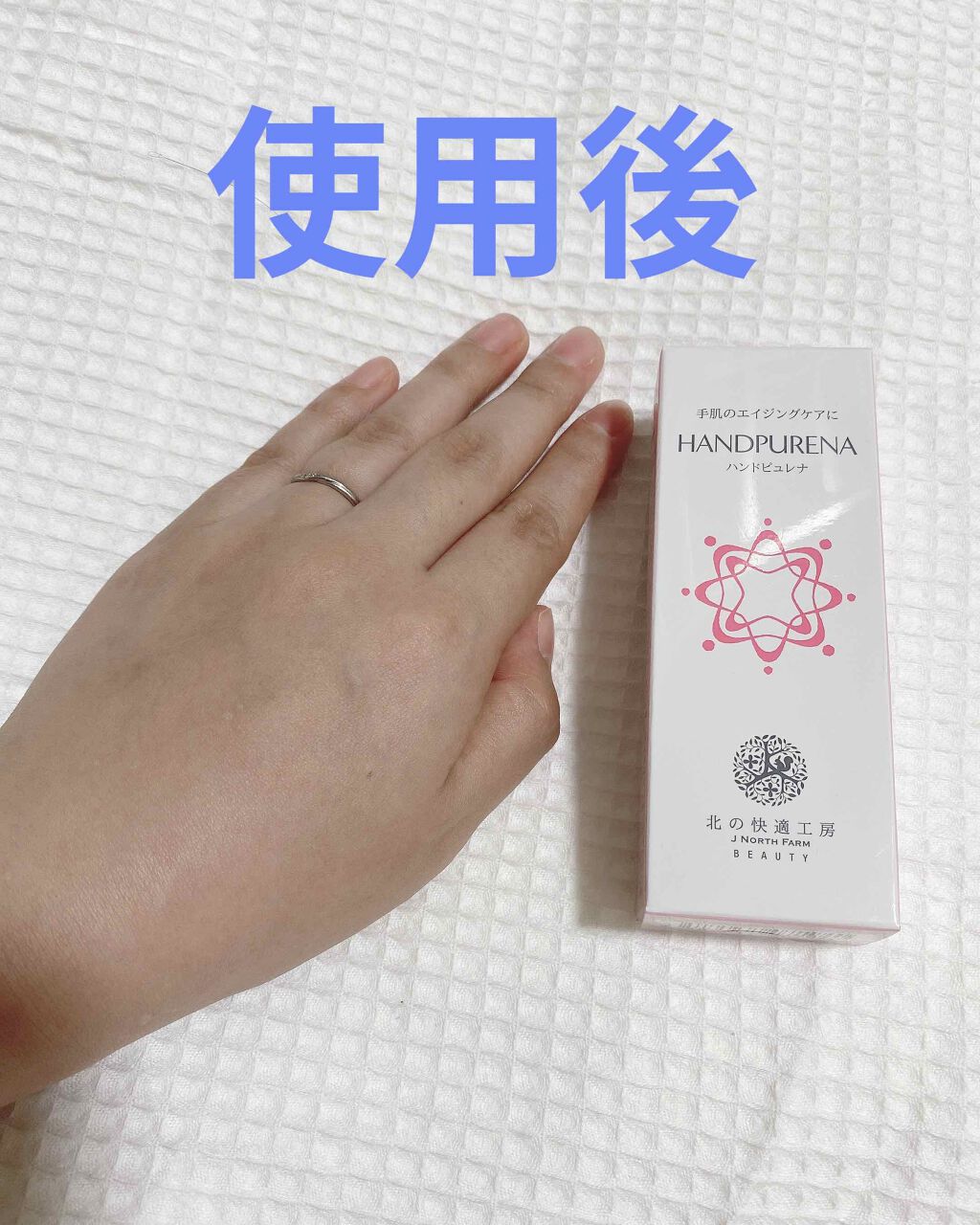 ハンドピュレナ/北の快適工房/ハンドクリームを使ったクチコミ(3枚目)
