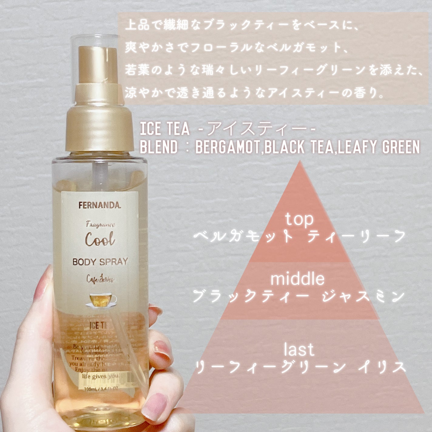 クールボディスプレー アイスティー/フェルナンダ/香水(その他)を使ったクチコミ(3枚目)