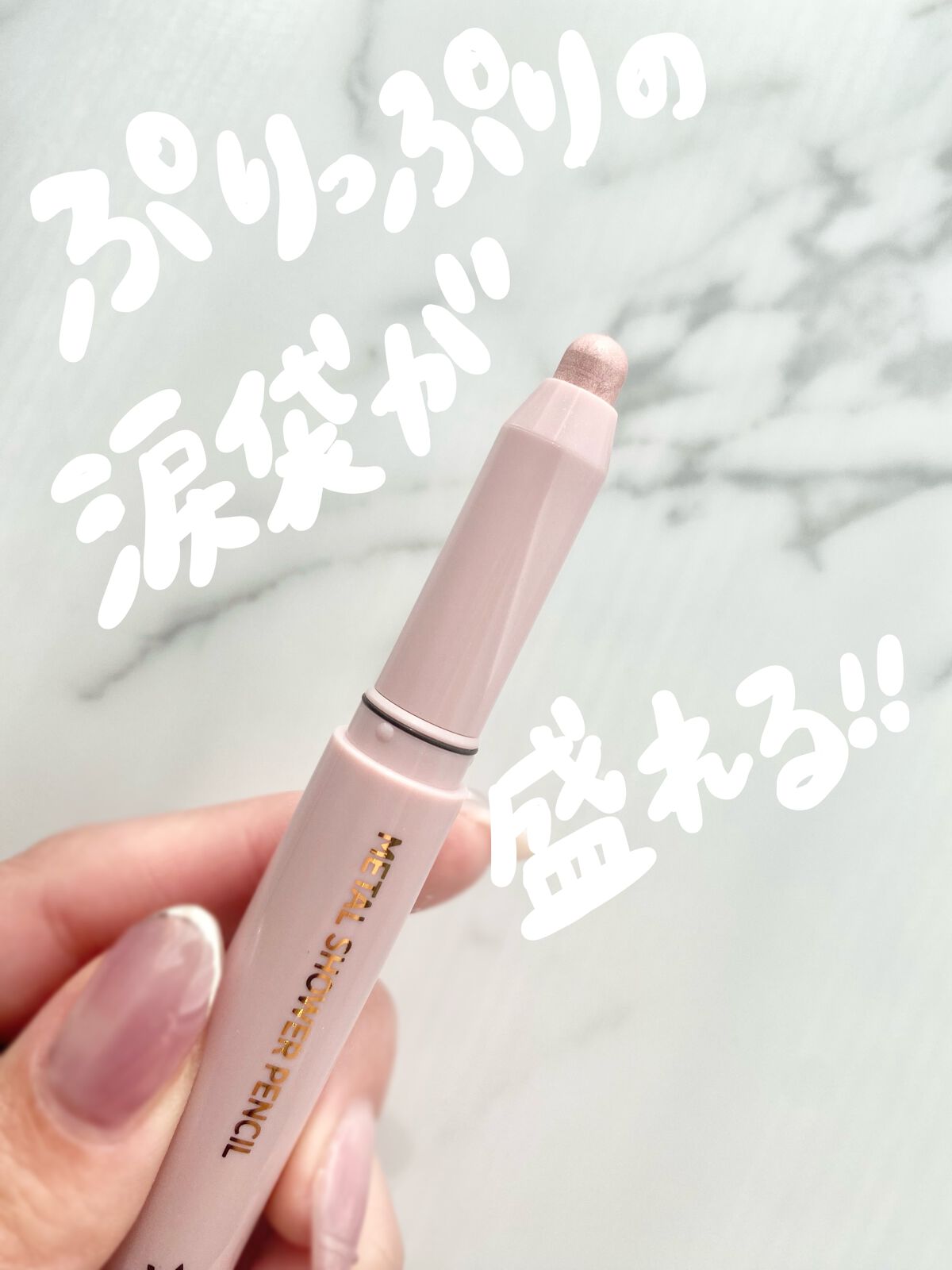 ウォンジョンヨ メタルシャワーペンシル/Wonjungyo/スティックアイシャドウを使ったクチコミ(1枚目)