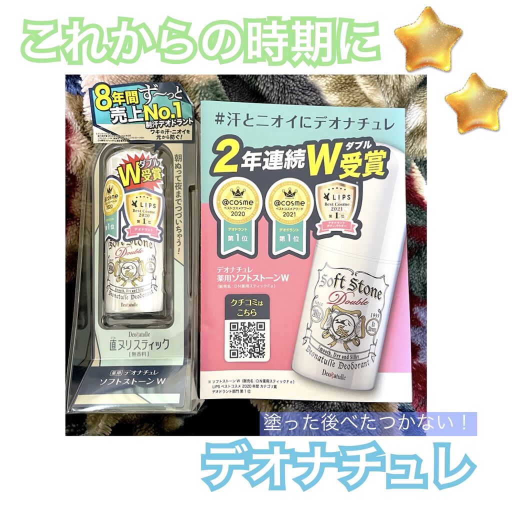 薬用ソフトストーンＷ/デオナチュレ/デオドラント・制汗剤を使ったクチコミ（1枚目）