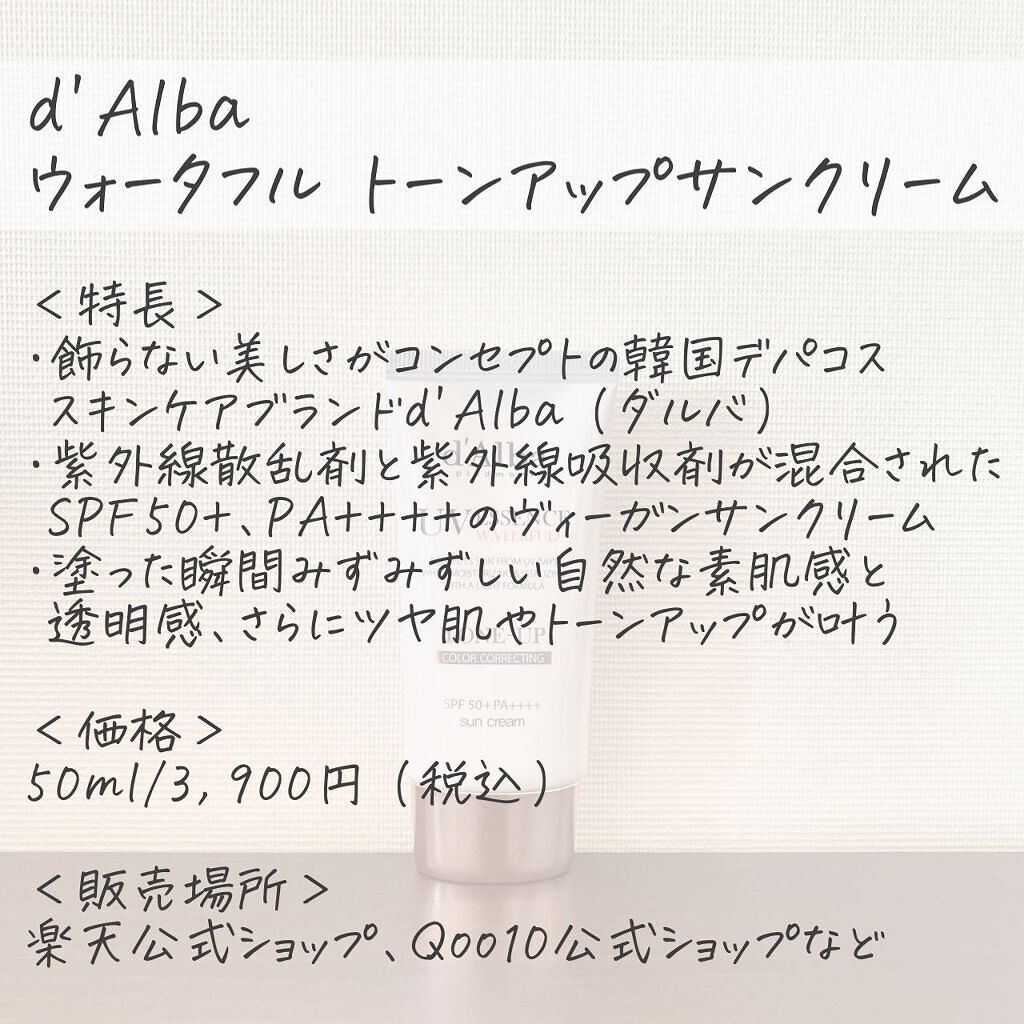 ウォータフルトーンアップサンクリーム/ダルバ/日焼け止めクリームを使ったクチコミ（2枚目）