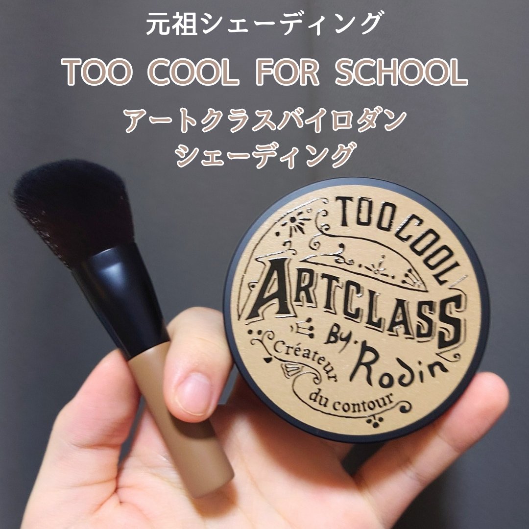 アートクラスバイロダン シェーディング/too cool for school/シェーディングを使ったクチコミ（1枚目）