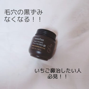 ♡Innisfree スーパーヴォルカニック ポア クレイマスク 2X

小鼻の毛穴の黒ずみにとても悩んでいて、YouTubeやネットでたくさん調べました！
知っている方もいると思いますが、韓国人You