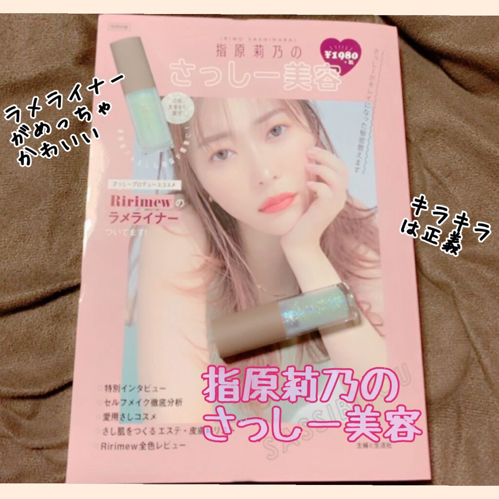 限定雑誌 コスメムック 指原莉乃のさっしー美容 主婦と生活社の使い方を徹底解説 指原莉乃のさっしー美容リリミュウのピック By ルイ 混合肌 30代前半 Lips 限定雑誌 コスメムック 指原莉乃のさっしー美容 主婦と生活社の使い方を徹底解説 指原莉乃のさっしー美容リリミュウのピック By ルイ 混合肌 30代前半 Lips