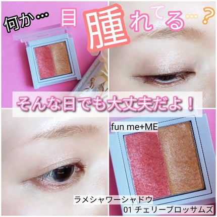 ラメシャワーシャドウ 01 cherry blossoms/funme+ME/ジェル・クリームアイシャドウの画像