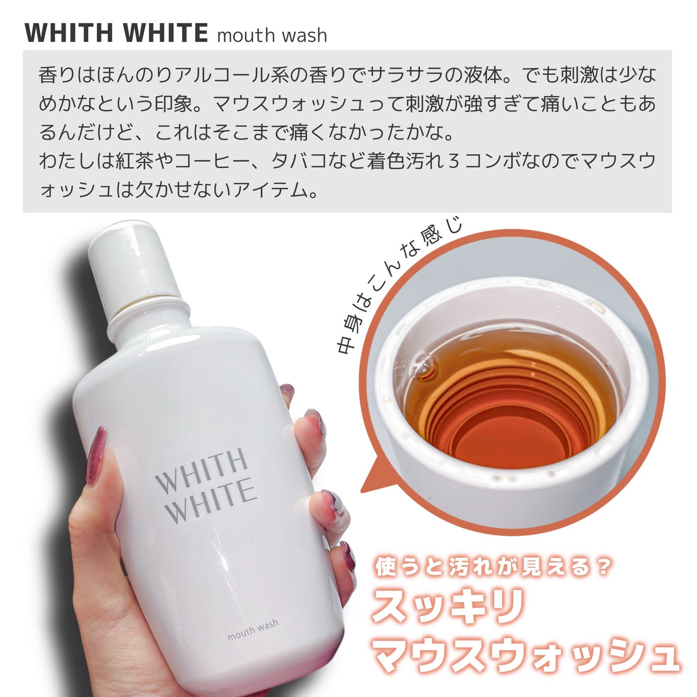 ノンアルコールマウスウォッシュ/WHITH WHITE/マウスウォッシュ・スプレーを使ったクチコミ(2枚目)
