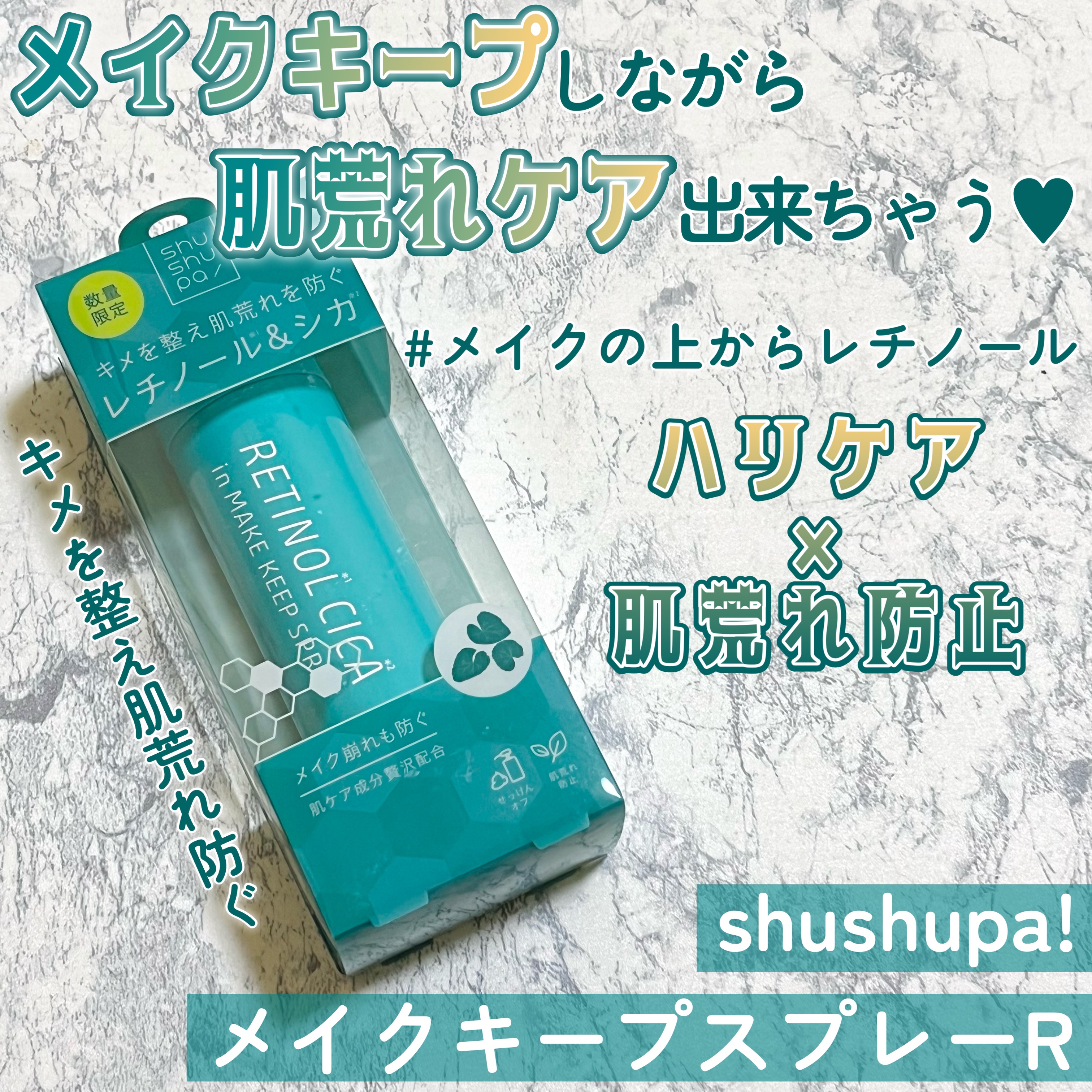 メイクキープスプレーＲ/shushupa!/ミスト状化粧水を使ったクチコミ（1枚目）