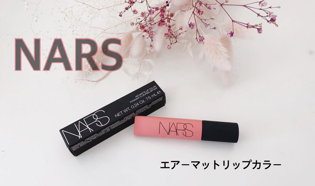 エアーマット リップカラー/NARS/口紅を使ったクチコミ（1枚目）