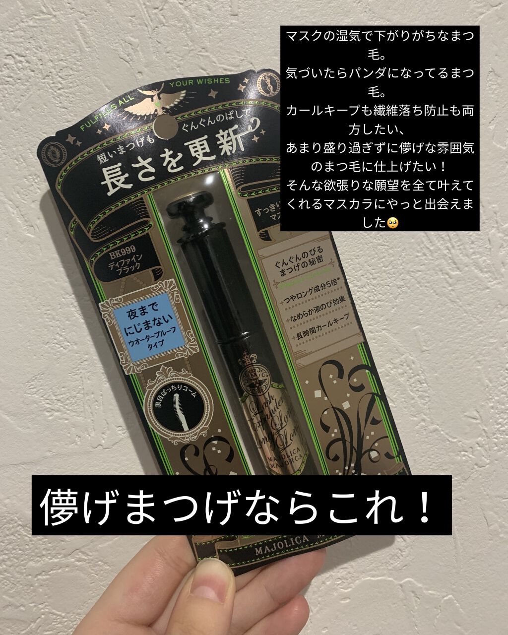 マジョリカマジョルカ
ラッシュエキスパンダーロングロングロング
BK999(ブラック)
近くのドラストで¥1,320でした！

季節を跨いで使い続けて約2ヶ月が経ちましたが、
その上での感想を書いていきたいと思います☺️

🌟購入理由！
