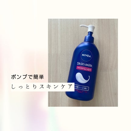 スキンミルク(しっとり)/ニベア/ボディミルクを使ったクチコミ(1枚目)