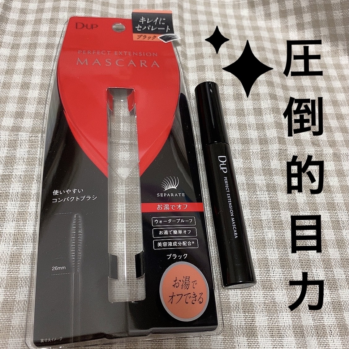 パーフェクトエクステンション マスカラ 漆黒ブラック/D-UP/マスカラを使ったクチコミ（1枚目）