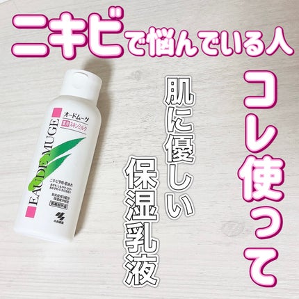 薬用スキンミルク/オードムーゲ/乳液を使ったクチコミ(1枚目)