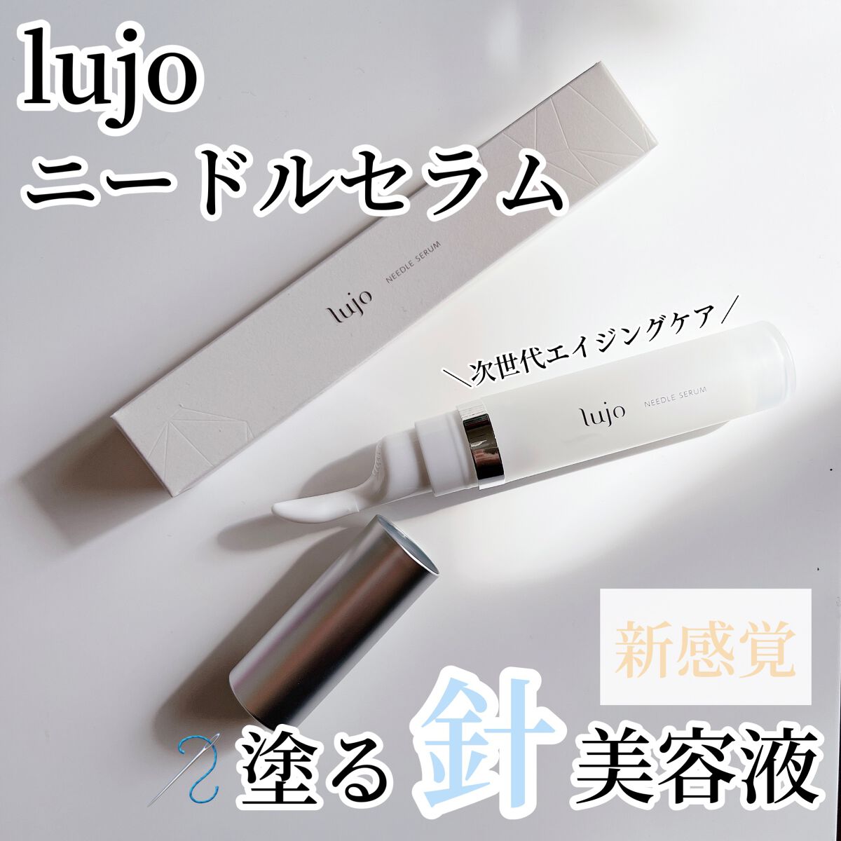 lujo (ルジョー) ニードルセラム 9g 針美容液 おまけ付 当店限定販売 - トライアルセット・サンプル