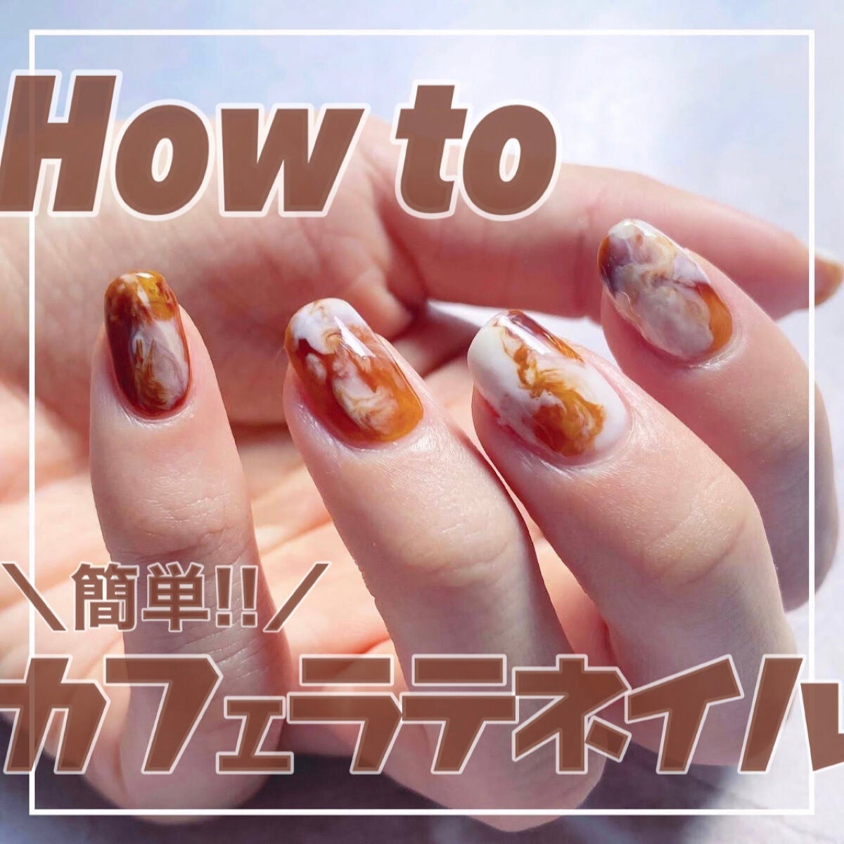 ききゆ🐼 on LIPS 「☕️カフェラテネイルのやり方☕️詳しくは動画を見てください!-..」(1枚目)