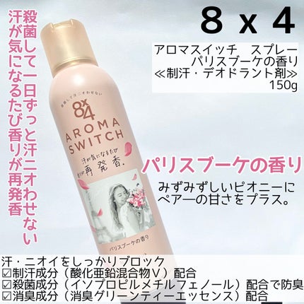 8x4 アロマスイッチ スプレー パリスブーケの香り/8x4/デオドラント・制汗剤を使ったクチコミ(2枚目)