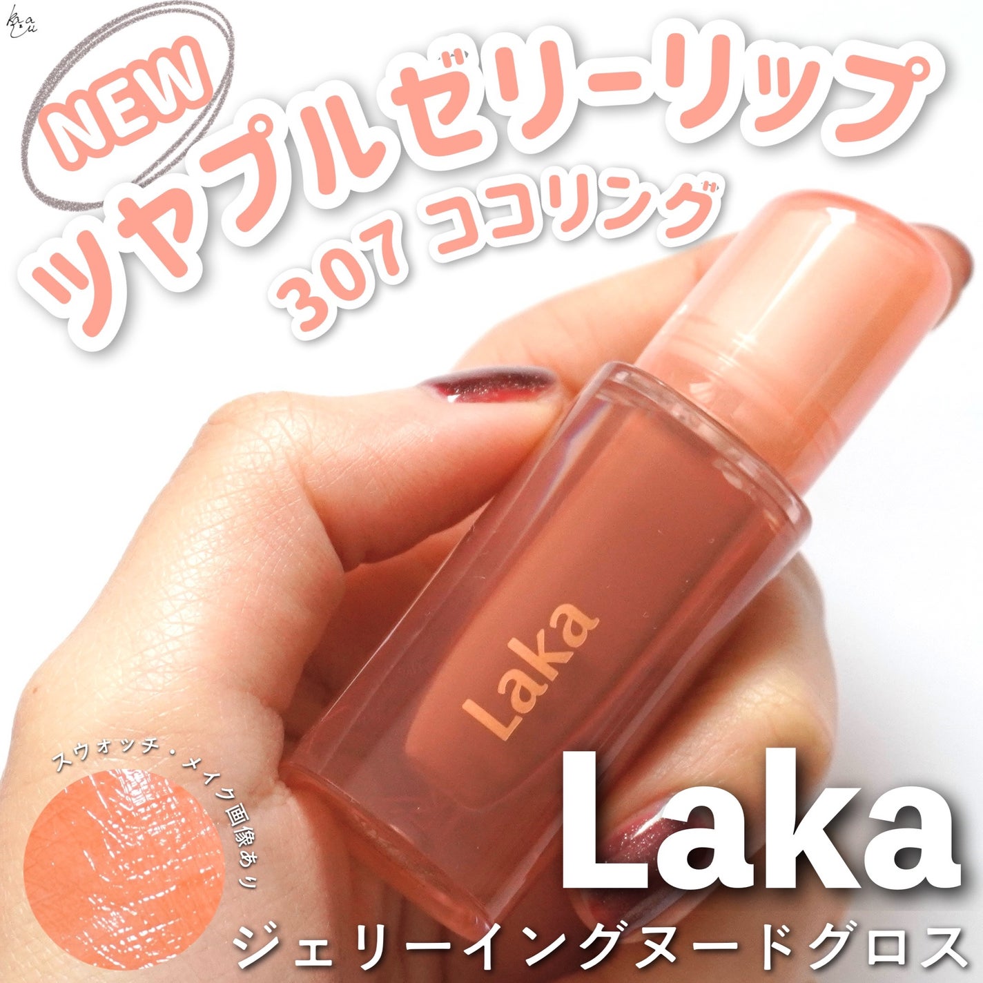 ジェリーイングヌードグロス/Laka/リップグロスを使ったクチコミ(1枚目)