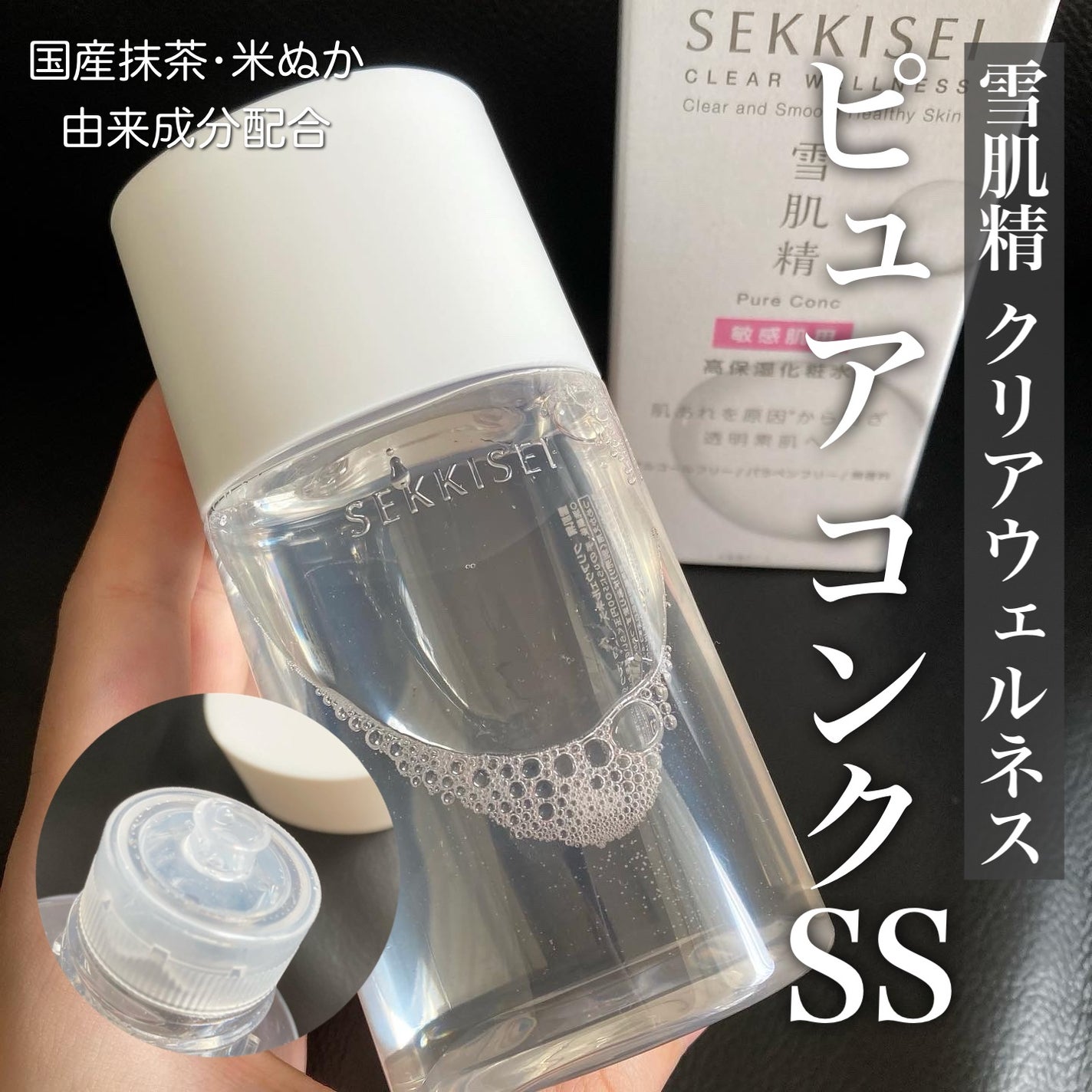 クリアウェルネス ピュア コンクSS/雪肌精/化粧水を使ったクチコミ(1枚目)