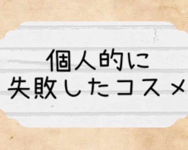 こんにちは！みゆです！
今回は個人的に失敗したなーって思ったコスメを紹介したいと思います。

気に入って使っている方もいらっしゃると思うので、そういう方はスライドしてくださいm(_ _)m


では早速