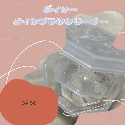 メイクブラシクリーナー/DAISO/その他化粧小物を使ったクチコミ(1枚目)