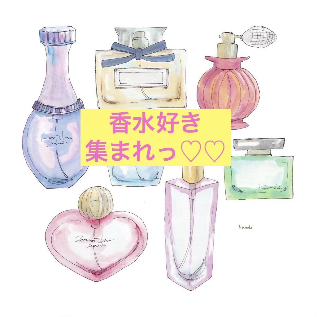 香水好き集まれっ！たくさん香水を楽しむ方法★
皆さん
香水は好きですか？


でも香水って...
いくら大好きでも瓶でいちいち買ってたら
余っちゃうし、飽きたら使いたくないし
リップとかアイシャドウみたいに
コンパクトに収納できないので
大