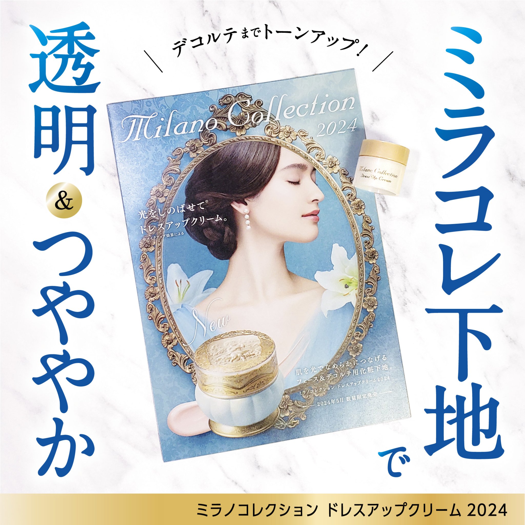 ドレスアップクリーム2024/ミラノコレクション/化粧下地を使ったクチコミ（1枚目）