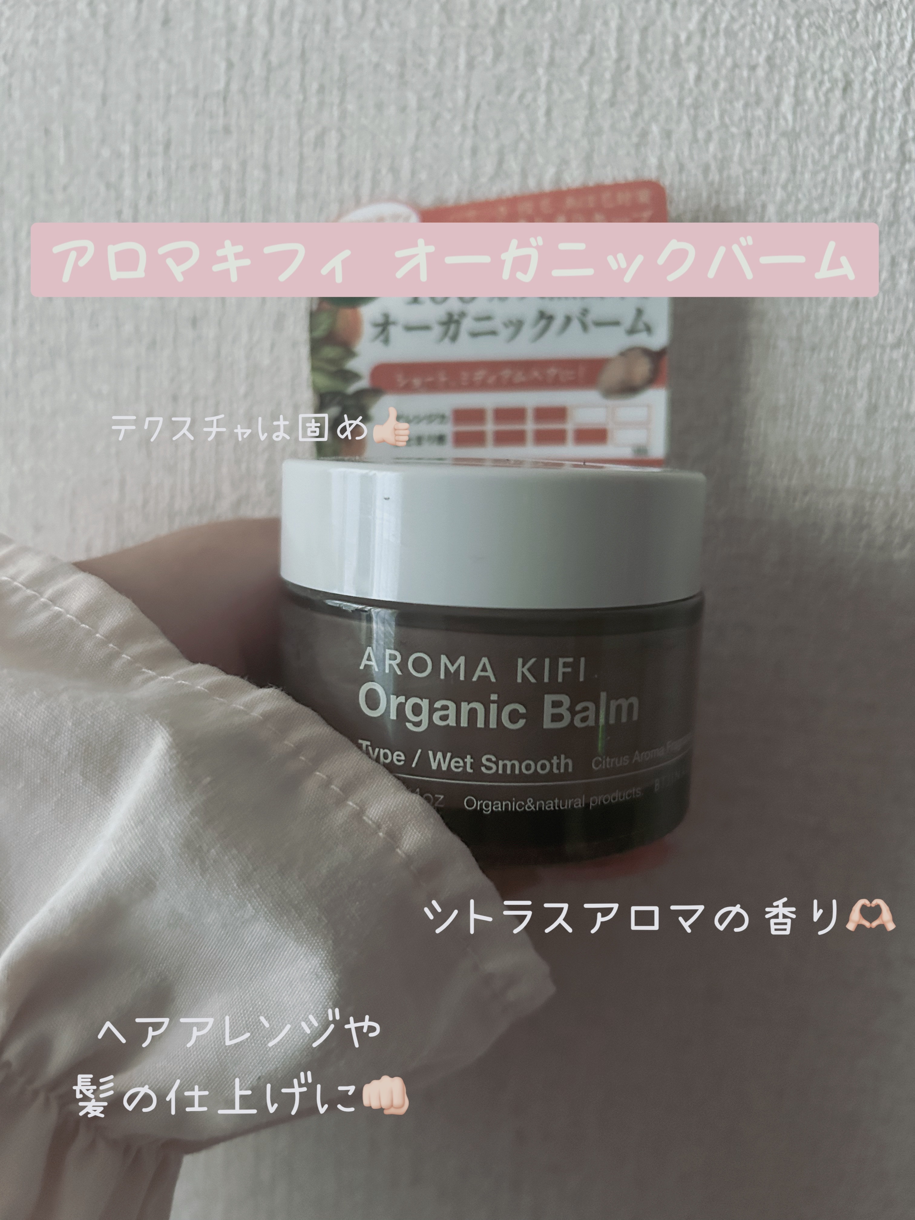 オーガニックバーム（ウェットアレンジ）/AROMA KIFI/ヘアバームを使ったクチコミ（3枚目）