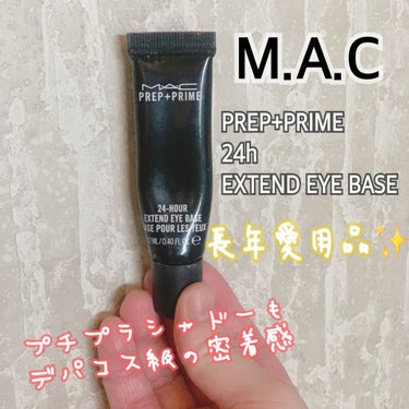 M·A·C プレップ プライム 24 アワー エクステンド アイ ベース/M・A・C/アイシャドウベースを使ったクチコミ（1枚目）