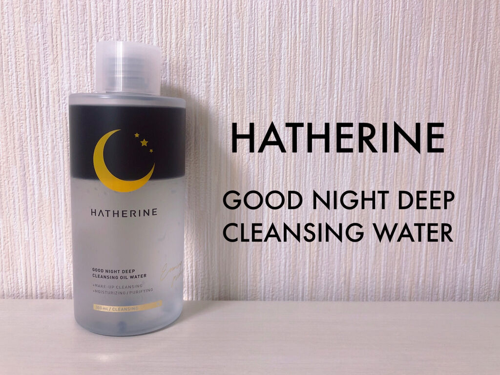 グッドナイト ディープクレンジングオイルウォーター/HATHERINE/オイルクレンジングを使ったクチコミ（1枚目）