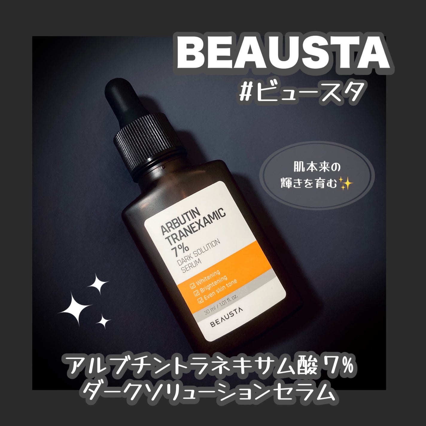 アルブチントラネキサム酸7 %ダークソリューションセラム/BEAUSTA/美容液を使ったクチコミ(1枚目)