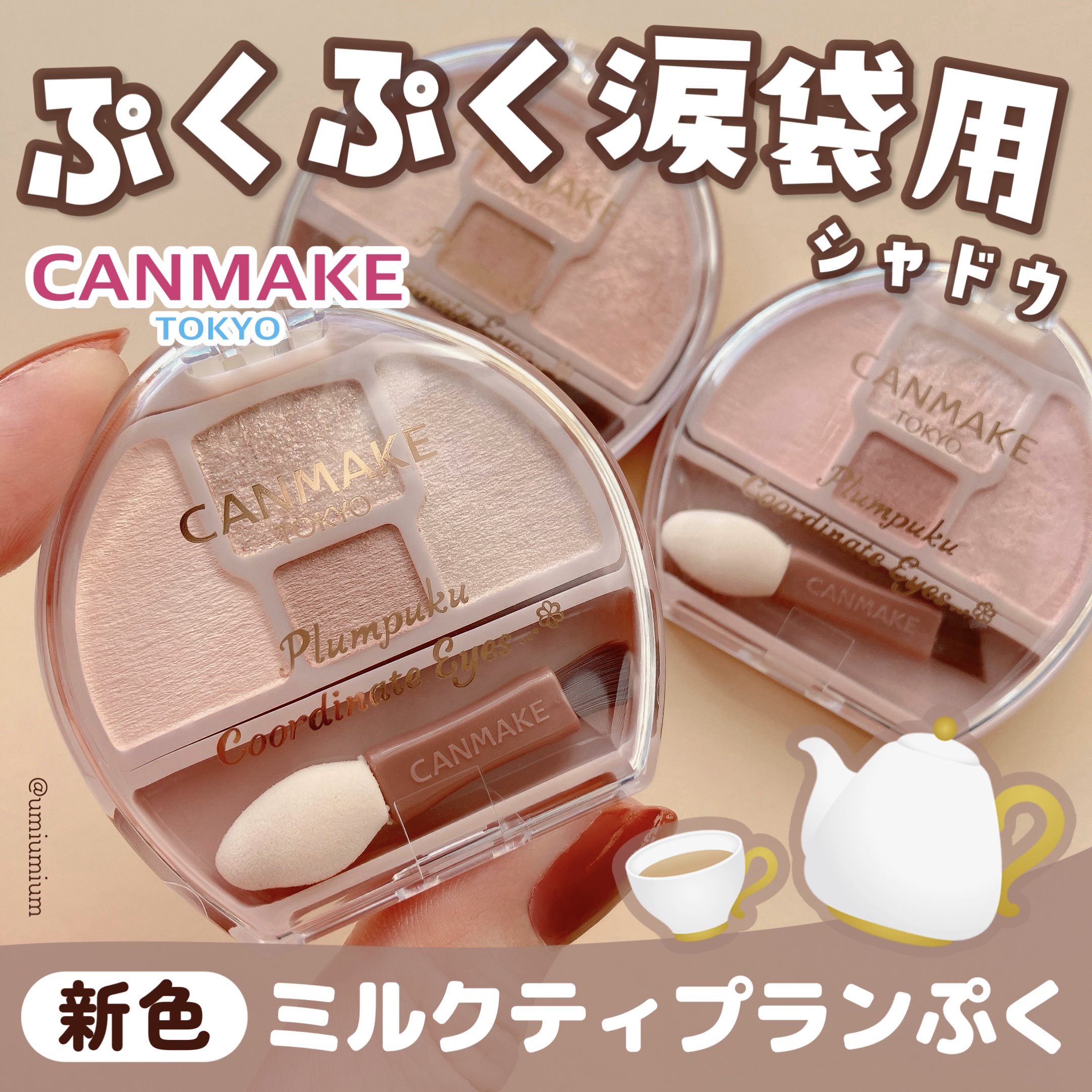 プランぷくコーデアイズ/キャンメイク/パウダーアイシャドウを使ったクチコミ（1枚目）