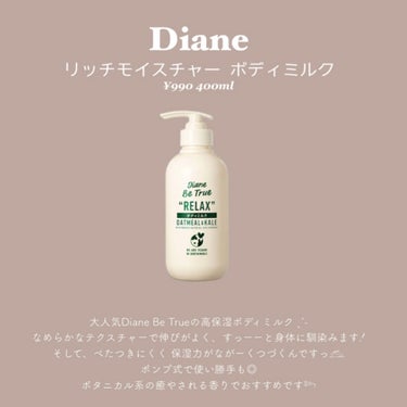 Diane Be True（ダイアンビートゥルー）リッチモイスチャー ボディミルク(ボディミルク)/ダイアンビートゥルー/ボディミルクを使ったクチコミ（2枚目）