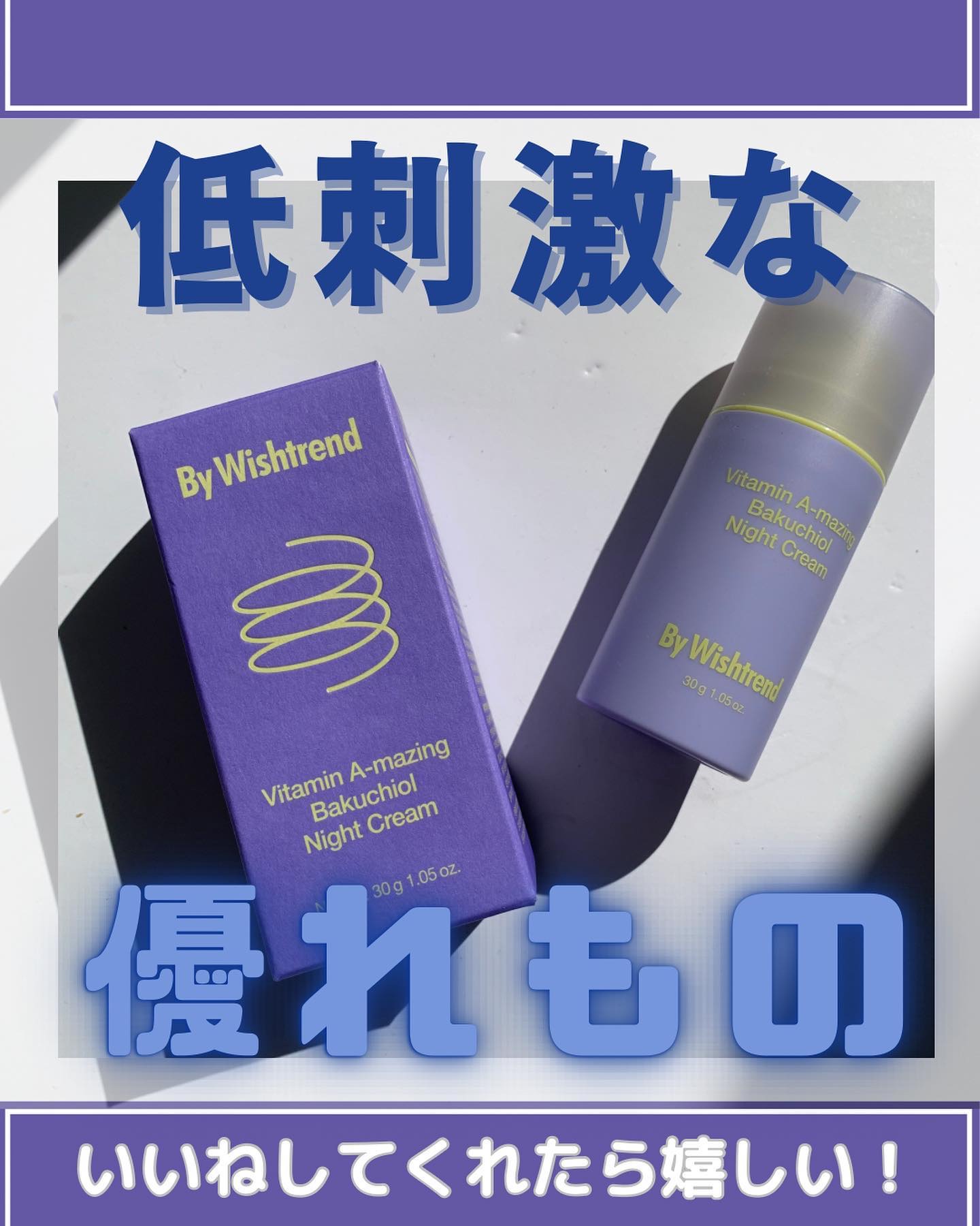 ビタミンA-mazingバクチオールナイトクリーム/By Wishtrend/フェイスクリームを使ったクチコミ（1枚目）