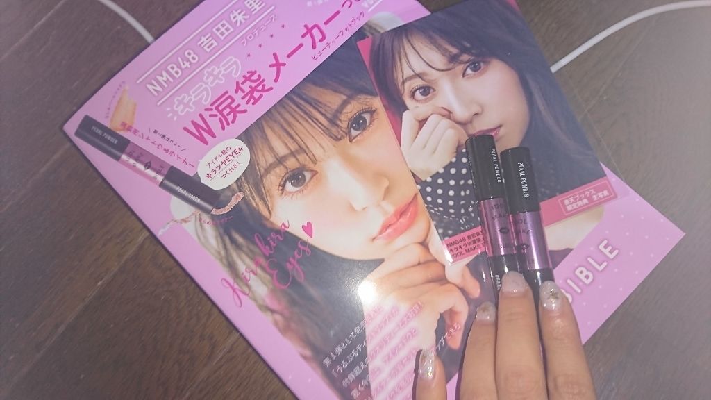 NMB48 吉田朱里 プロデュース キラキラW涙袋メーカーつき IDOL MAKE BIBLE@アカリン/主婦の友社/書籍を使ったクチコミ(2枚目)