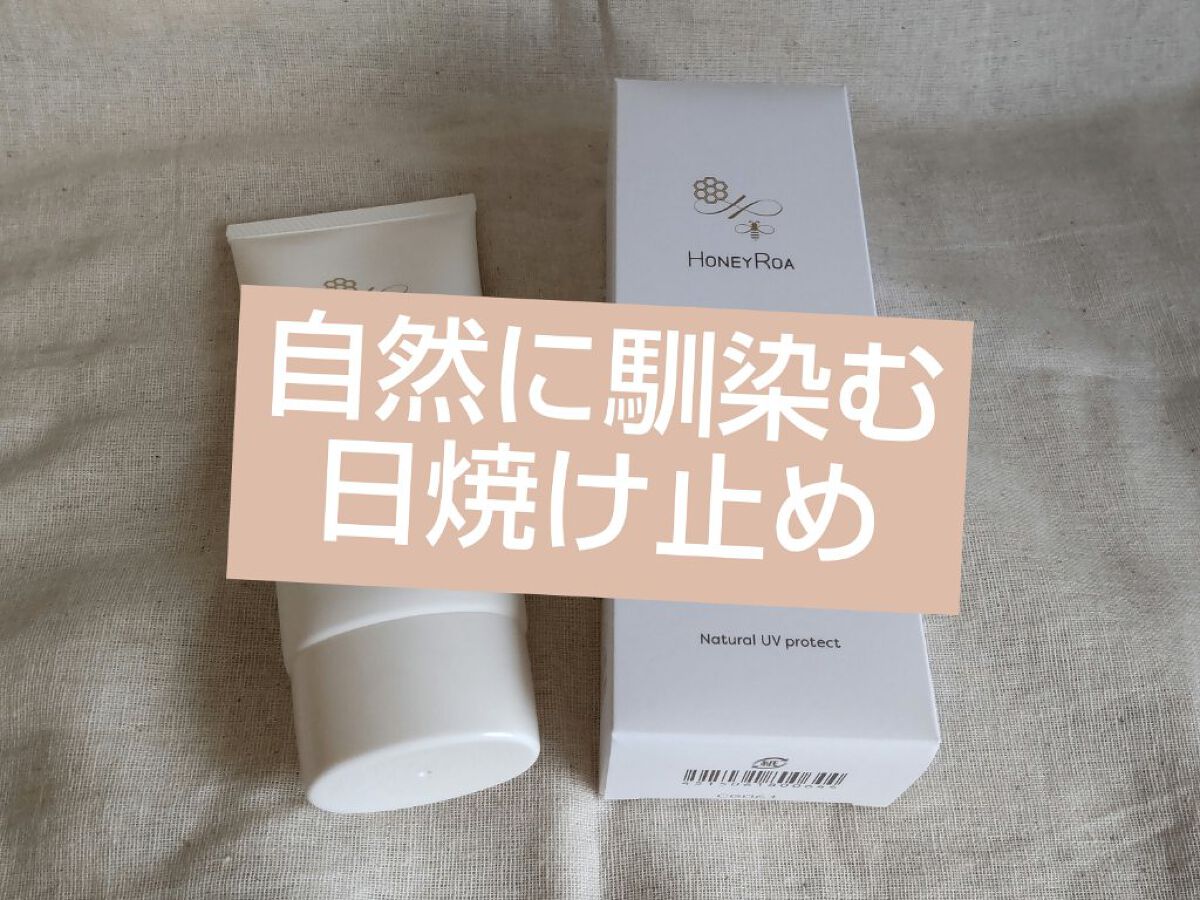 ナチュラル UV プロテクト/ROAlív/日焼け止めクリームを使ったクチコミ（1枚目）