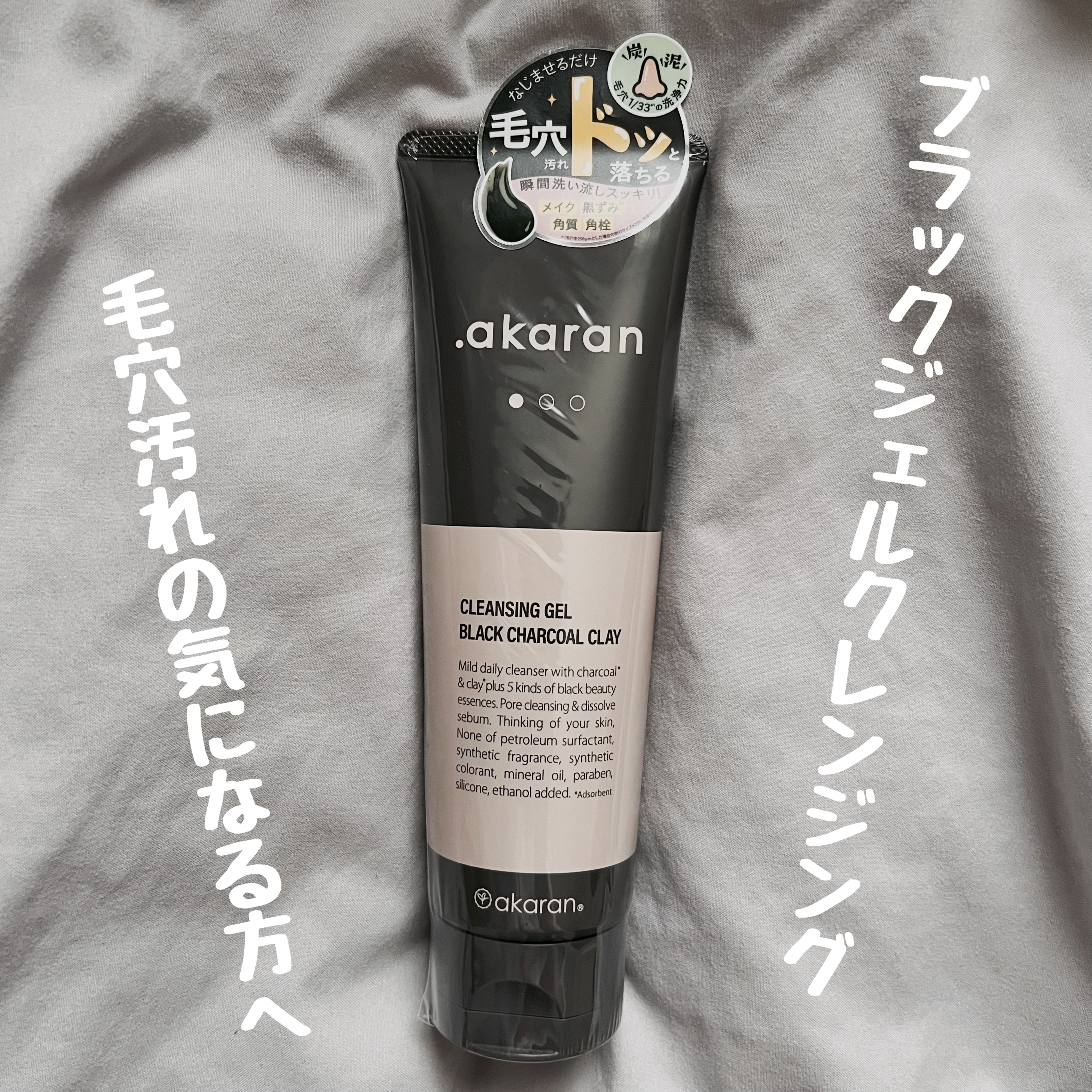 ブラックジェルクレンジング/.akaran/クレンジングジェルを使ったクチコミ（1枚目）