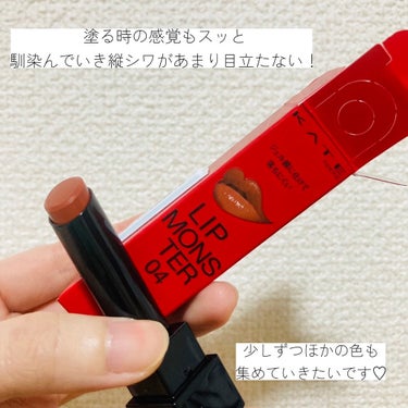 発色、色持ち抜群❤️‍🔥❤️‍🔥
もっと早く使えばよかった💄💋


KATEリップモンスター
04パンプキンワイン

最近のお気に入りリップ❤️‍🔥
バズっていた時にはどこも売り切れていて
手に入れる事が出来なくて
他のものを使用していて
ずっと気になりつつ購入出来ていませんでした😭

04番がイエベにあうと言う情報をみて
こちらを購入〜(*˙˘˙*)❥❥

こんなに色落ちしないのか！
感動しました(；；)
色合いも深みある色で可愛い…❤︎  ⸝⸝

いつも乾燥して、皮が剥がれてる
唇があまり剥がれることも無く、
塗り直しも少なくていいので
唇への負担も軽減できて嬉しい限りです♡

他の気になる色も集めたいなと思っています🤍


#リップモンスター_イエベ 
#パンプキンワイン#KATE
#コスメ#色持ち_リップ #発色
#コスメデコルテ_リップ 


の画像 その2