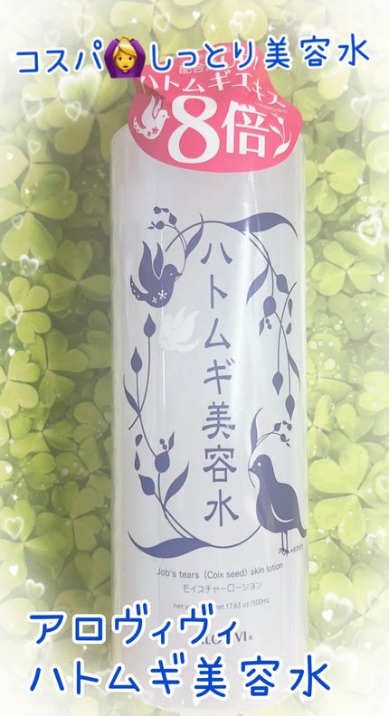 ハトムギ美容水/アロヴィヴィ/化粧水を使ったクチコミ(1枚目)