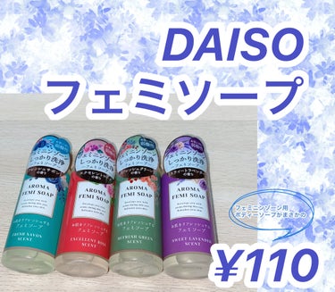 アロマフェミソープ/DAISO/デリケートゾーンケアを使ったクチコミ（1枚目）