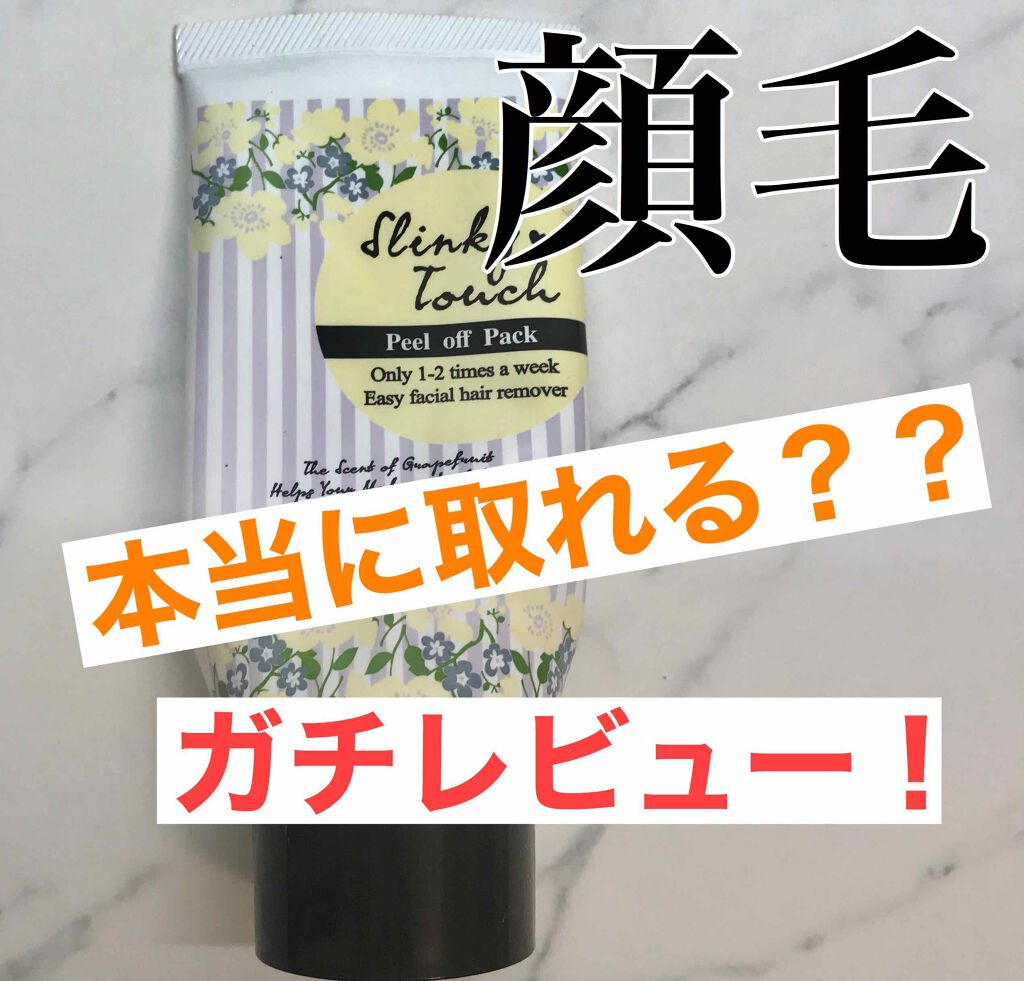 産毛ピールオフパック/スリンキータッチ/除毛クリームを使ったクチコミ(1枚目)
