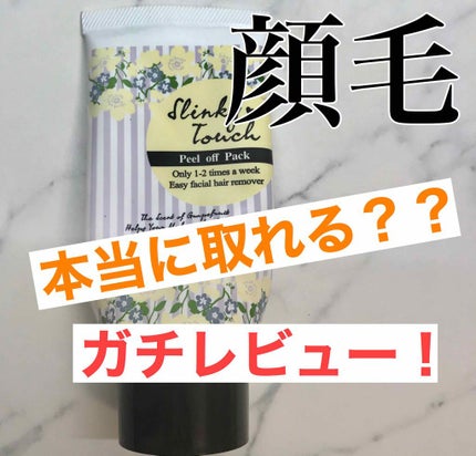 産毛ピールオフパック/スリンキータッチ/除毛クリームを使ったクチコミ(1枚目)