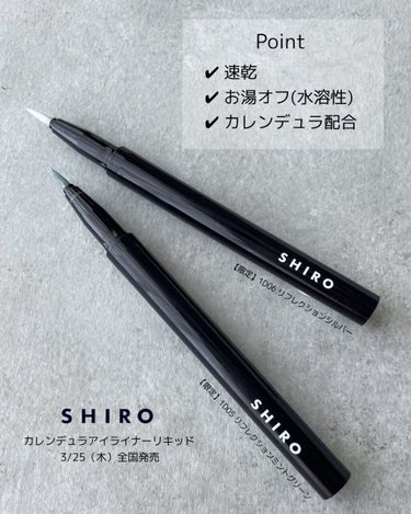 カレンデュラアイライナーリキッド 1D05 リフレクションミントグリーン　限定/SHIRO/リキッドアイライナーを使ったクチコミ（2枚目）