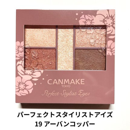 パーフェクトスタイリストアイズ/キャンメイク/アイシャドウパレットを使ったクチコミ(1枚目)