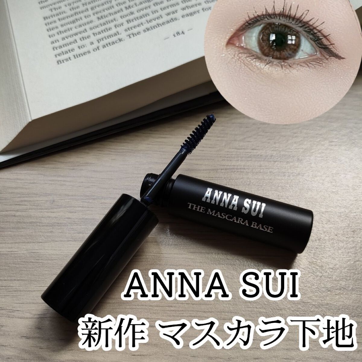 ザ マスカラ ベース/ANNA SUI/マスカラ下地を使ったクチコミ（1枚目）